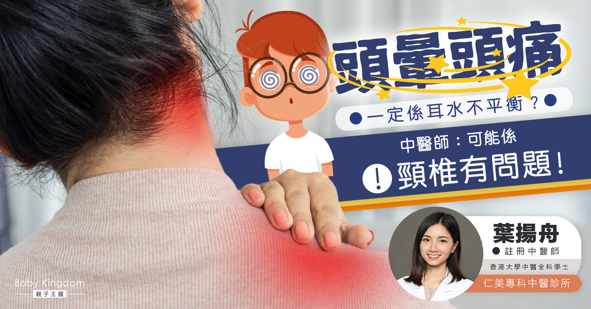 【中醫話你知】頭暈頭痛可能係頸椎有問題？