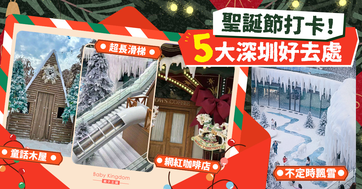 【深圳聖誕好去處】親子Friendly!　5大打卡位推介　附地鐵路線