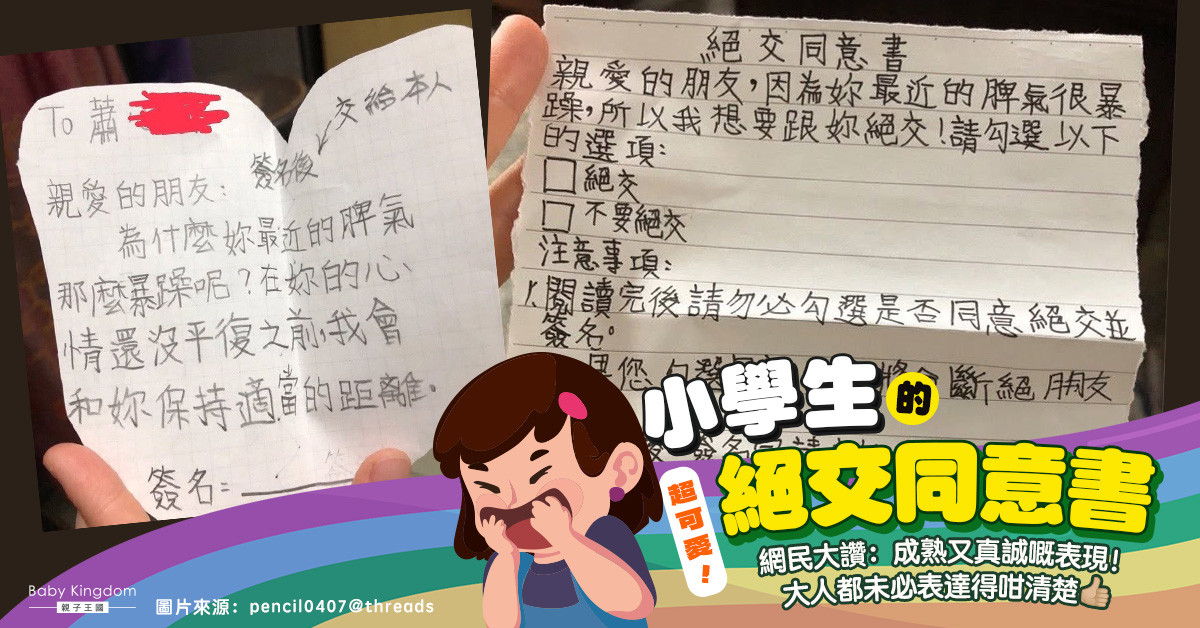 小五學生受不了好朋友脾氣暴躁 寫絕交同意書獲網民大讚：成熟又真誠！