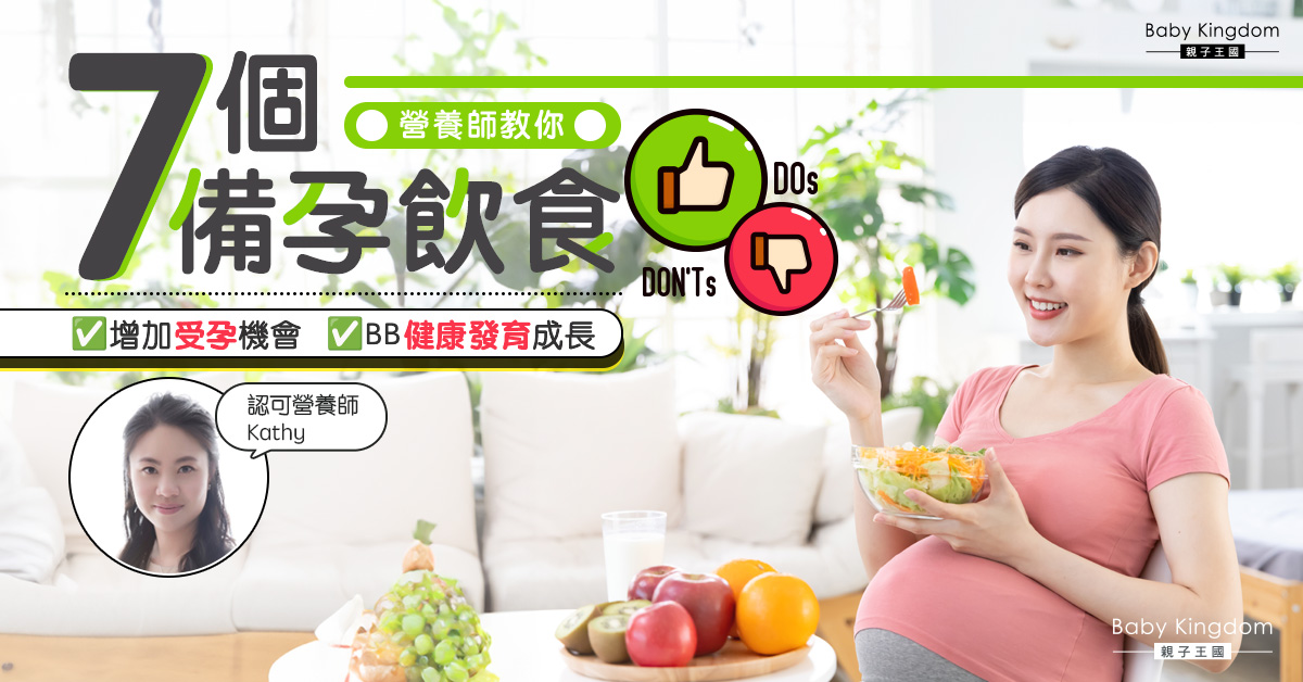 【營養師話你知】備孕增加成功率的健康飲食建議