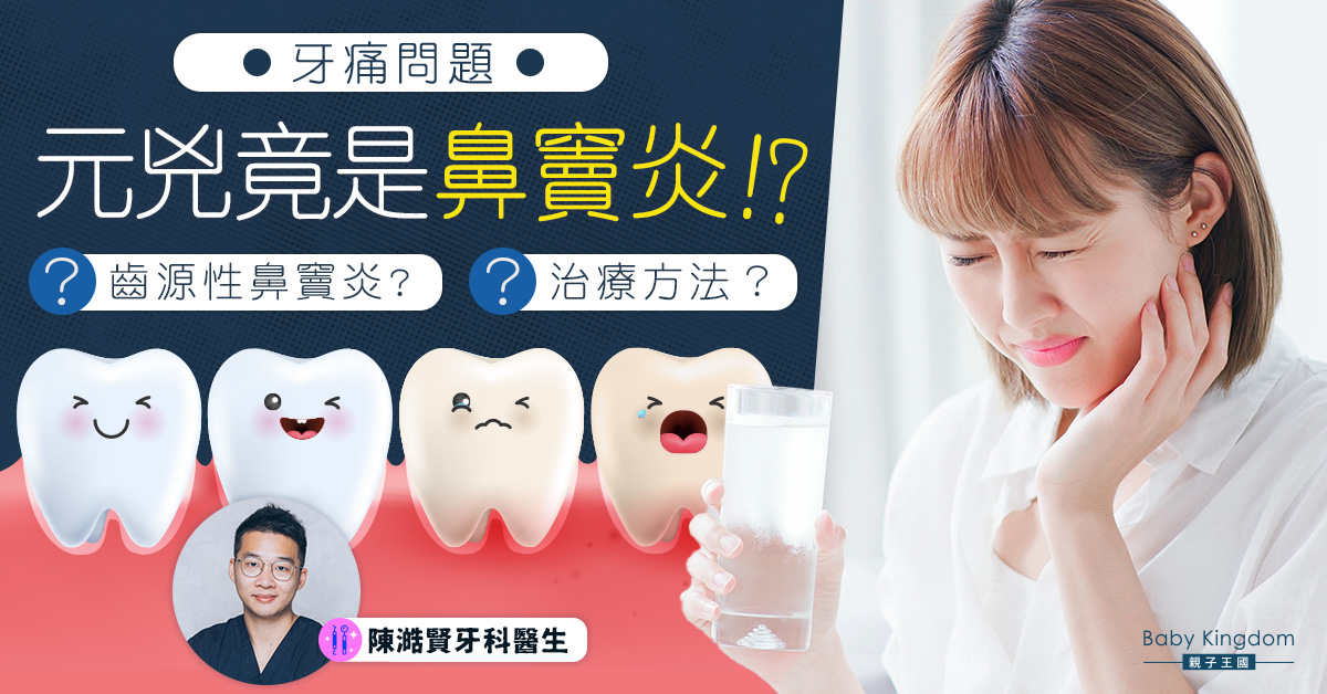 【牙齒健康】鼻竇炎有機會牙根發炎引起?! 可能需要牙科治療