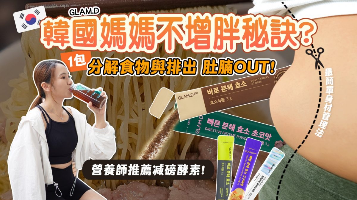 【婦女健康】韓國媽媽必備不增胖的秘訣!營養師推薦酵素"簡單無副作用的管理身材"! 吃再多也能分解與排出!