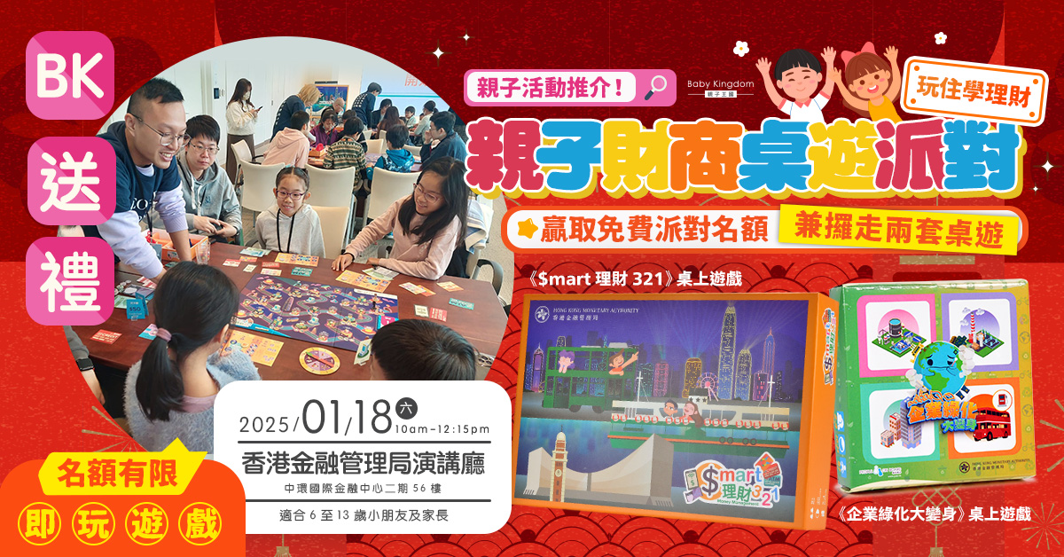 【新年學理財】參加免費親子財商桌遊派對 贏走兩套原創桌遊