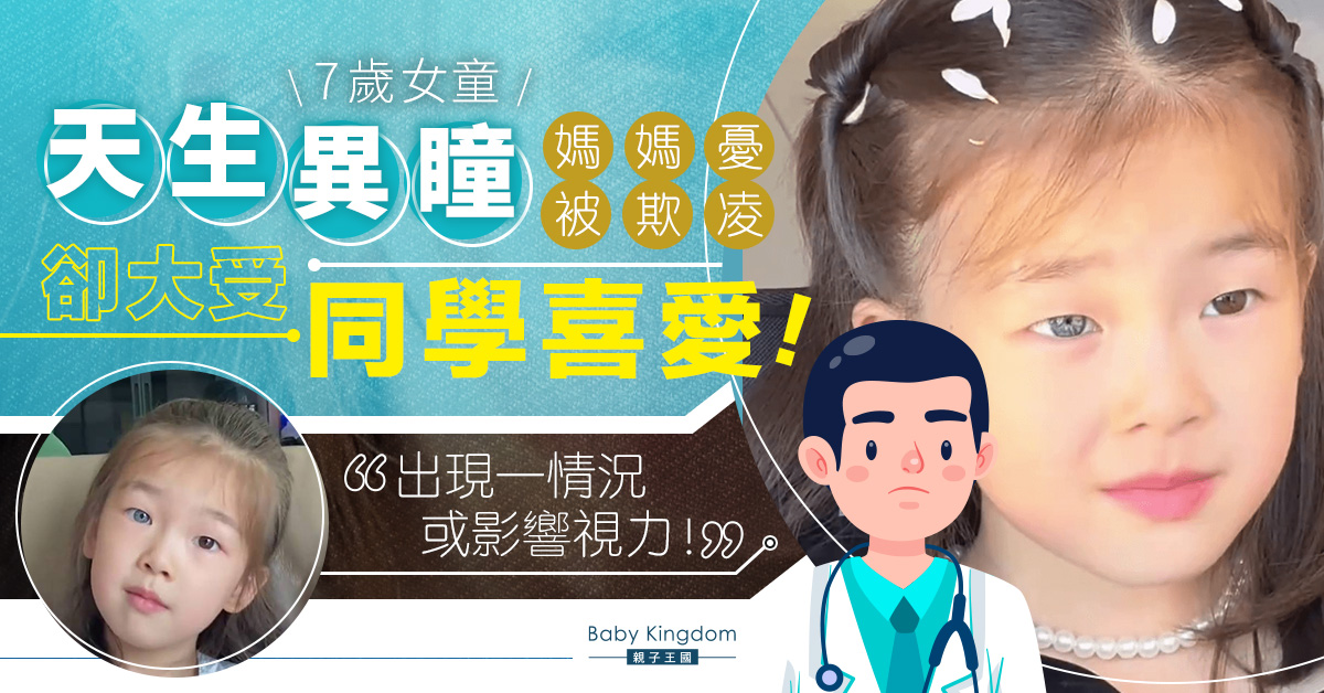 7歲女童天生異瞳　在校深受歡迎　醫生︰視力健康正常