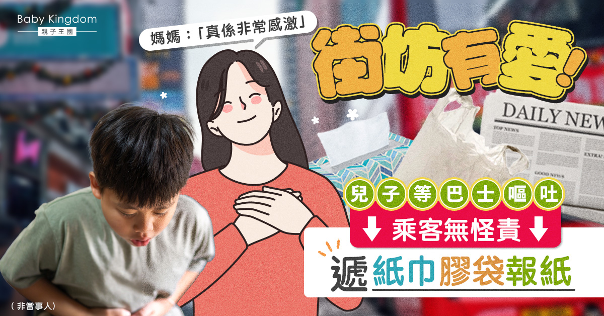 【好人好事】男童嘔吐 熱心乘客遞紙巾遞袋 港媽公開道謝