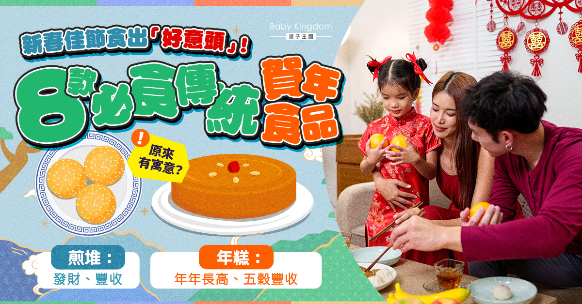 【農年新年】8款賀年食品的由來!原來食年糕係為咗……