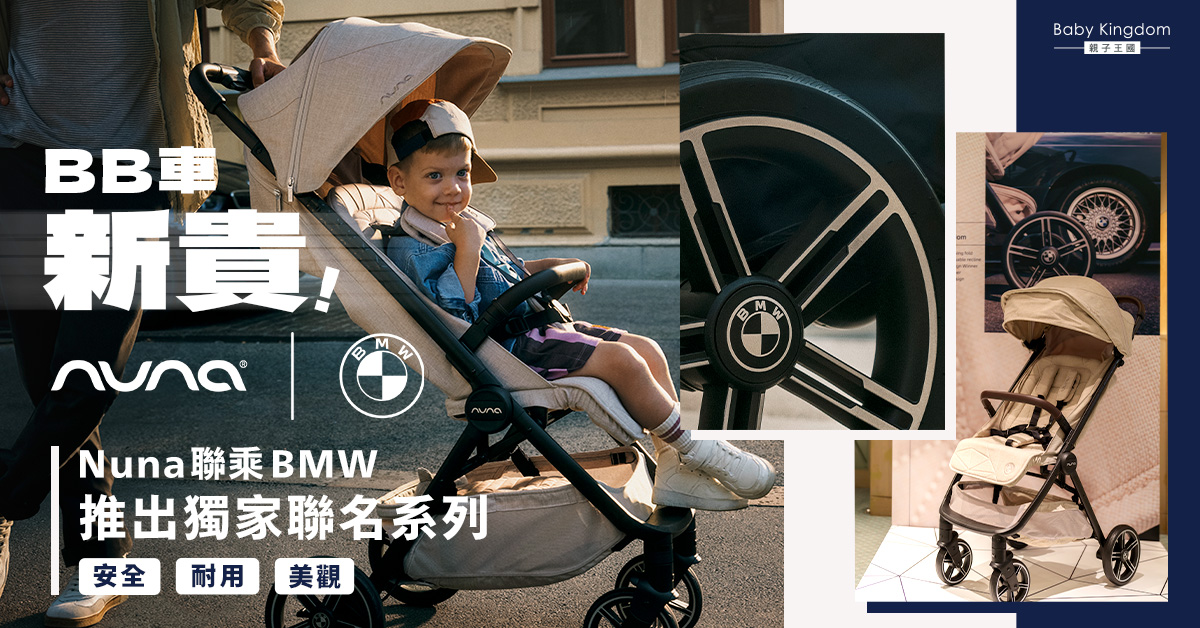 BB車新貴！  Nuna 聯乘 BMW 推出獨家聯名系列  展現⼯藝與創新