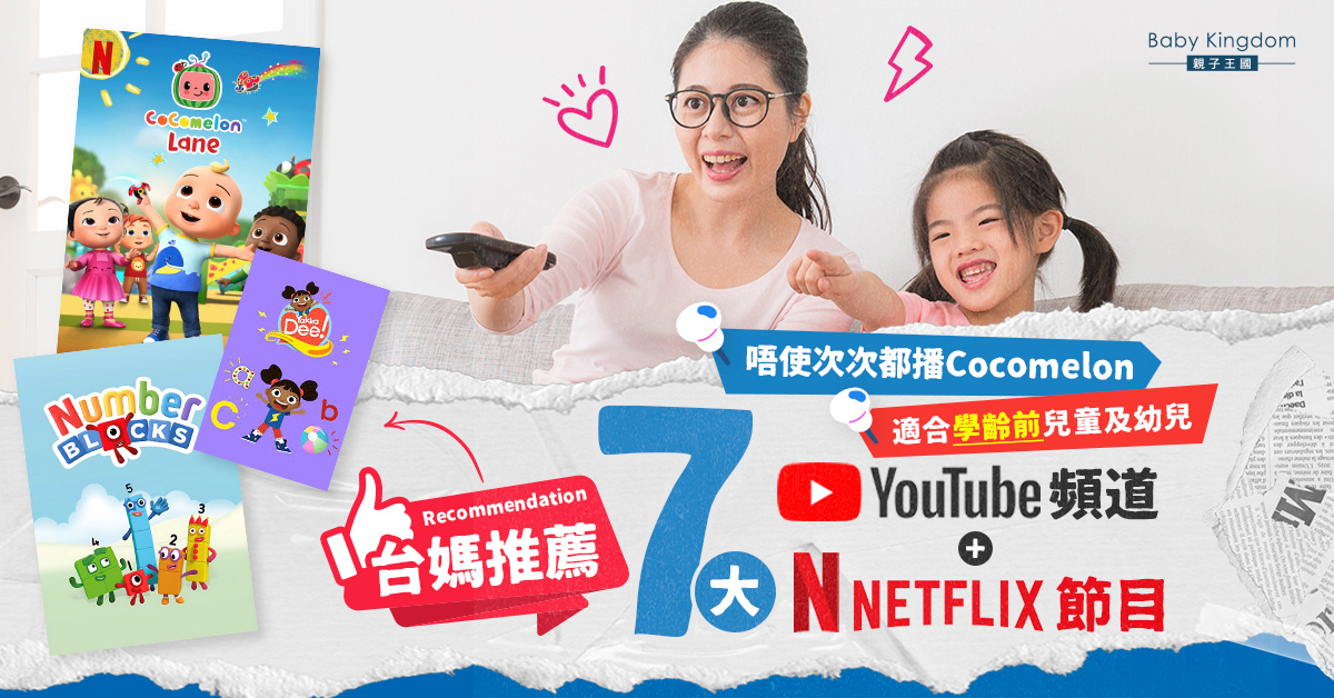 台媽推篤 7大YouTube頻道+Netflix節目   適合學齡前兒童及幼兒