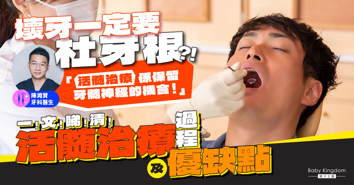 【牙齒健康】壞牙不一定要杜牙根?活髓治療是保留牙髓神經的機會!