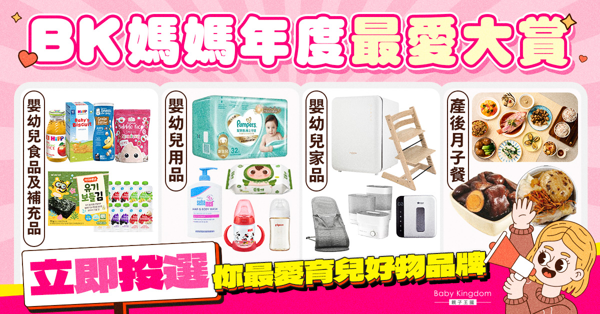 BK媽媽年度最愛大賞   立即投選心水育兒好物品牌