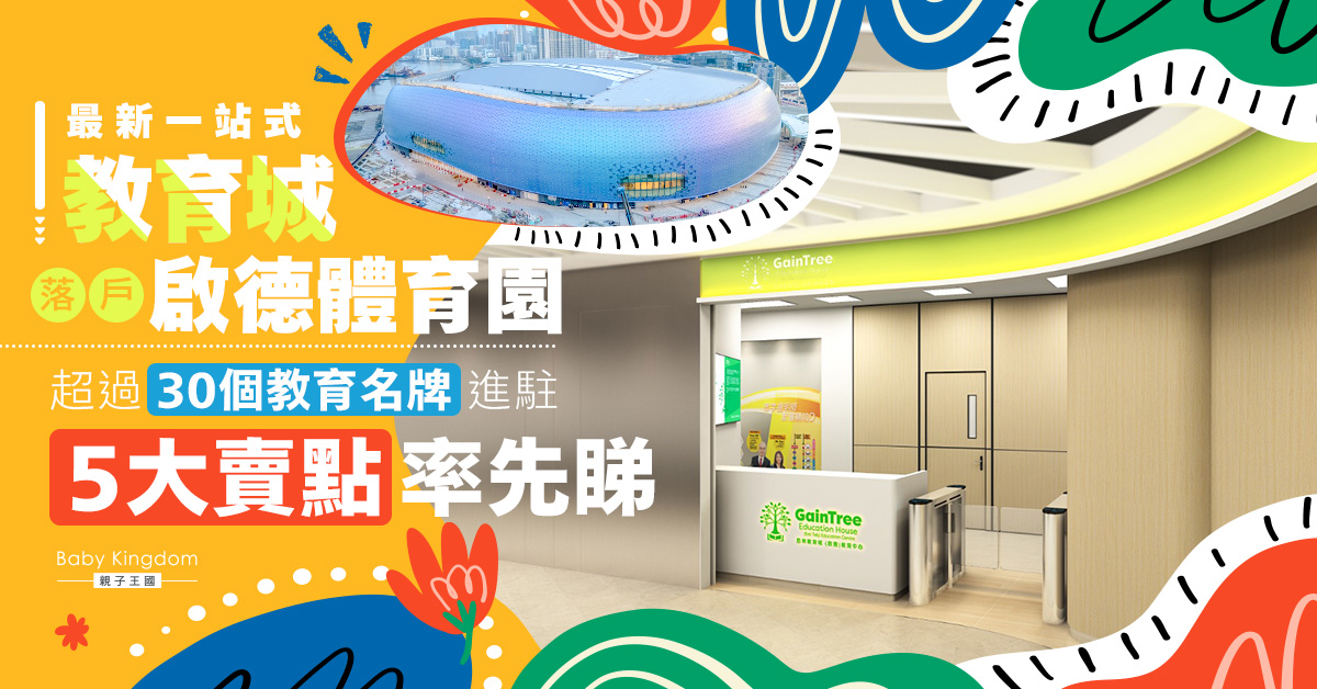 最新一站式教育城落戶啟德體育園 超過30個教育名牌進駐 5大賣點率先睇