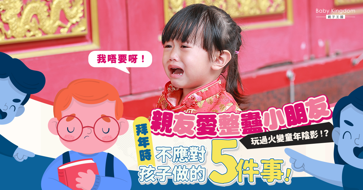 親友鍾意整蠱小朋友?新年聚會不應對孩子做的5件事