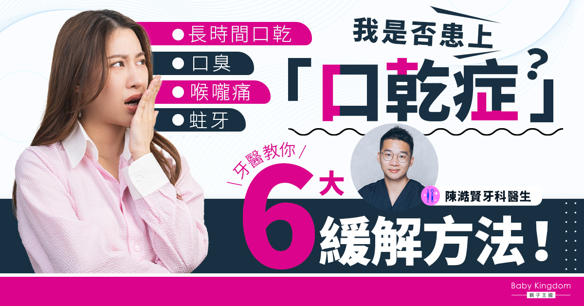 【牙齒健康】口乾未必是小事？了解緩解口乾症方法！