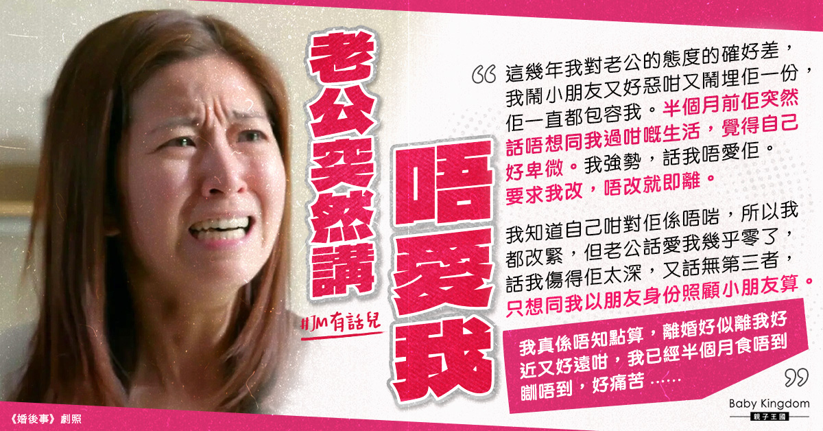 港媽太強勢令老公愛意不再想離婚：佢話只想同我以朋友身份照顧小朋友