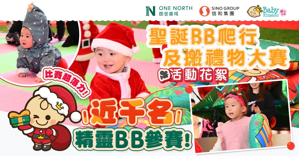 【親子活動】朗壹廣場 • 親子王國呈獻「聖誕BB爬行及搬禮物大賽」活動花絮