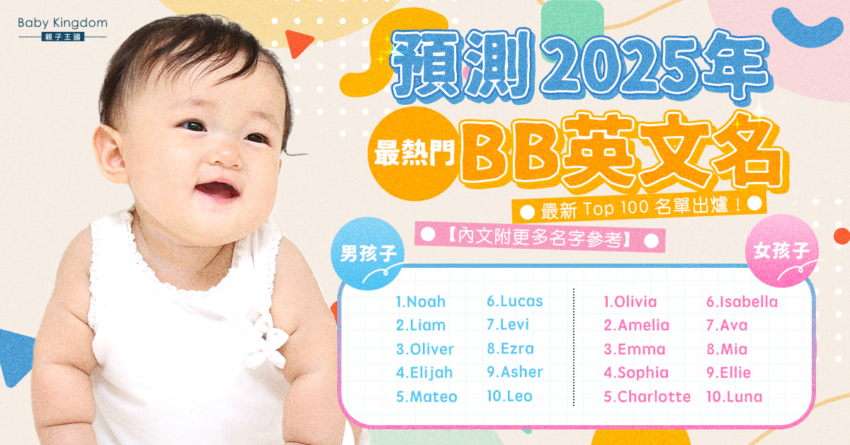 【BB英文名】新手爸媽必看！預測2025最受歡迎BB英文名以及最新百大名單出爐！