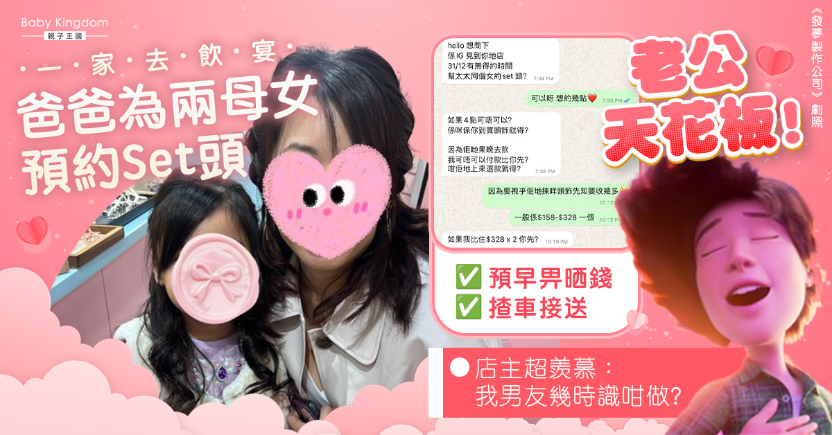 【絕種好老公】飲宴前夕 暖男爸爸主動為兩母女安排「Set頭」兼管接管送