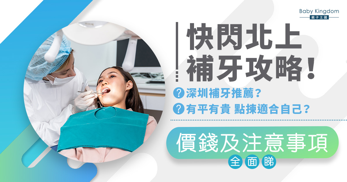 【深圳睇牙】北上補牙怕做水魚？牙科診所推薦及價錢你要知！
