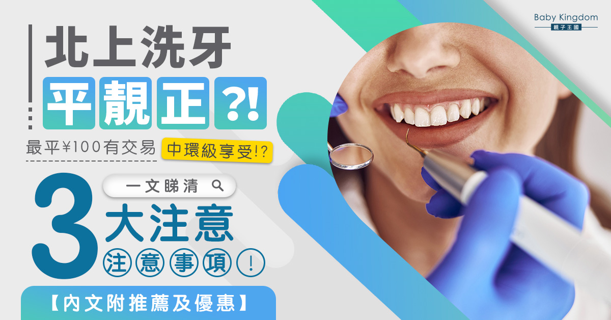 【北上睇牙】深圳洗牙邊間好？必看3大注意事項及港人推薦牙科診所！