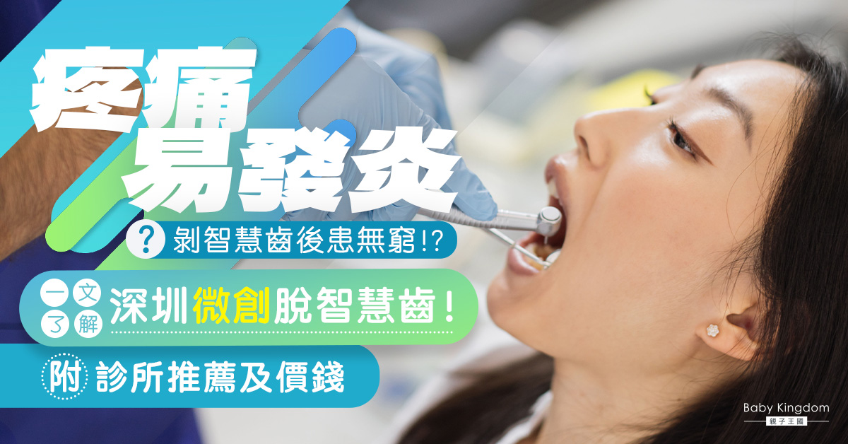 【剝智慧齒 】深圳拔智慧齒知多啲！微創真的無痛嗎？（附診所推薦及價錢）