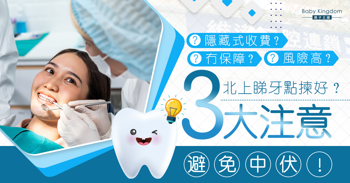 【北上睇牙】深圳睇牙易中伏？決定前必要考慮的三大因素！