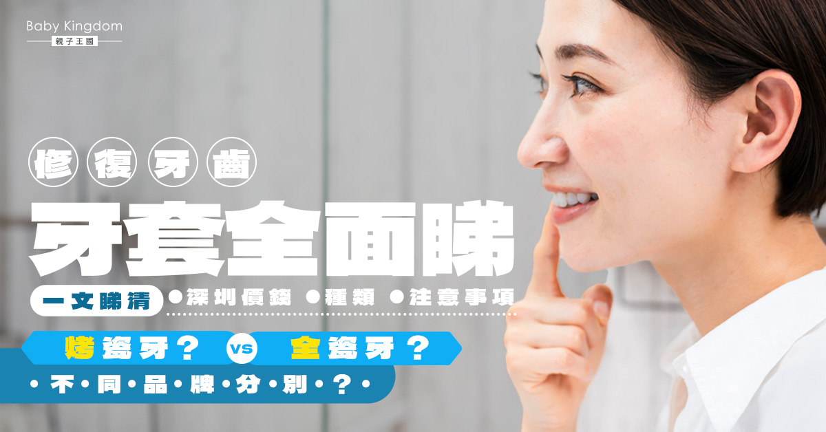 【深圳睇牙】人造牙冠修復牙齒有辦法！ 一文睇清價錢、種類及注意事項
