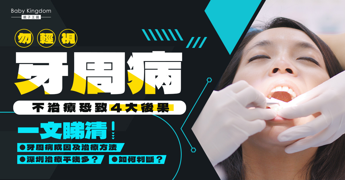 【北上睇牙】深圳牙周病治療價錢？港人大推這間牙科診所！