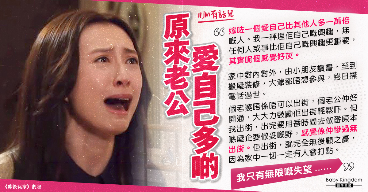 結婚多年自私老公只愛自己 對家庭事不聞不問令港媽心淡：只有無限嘅失望
