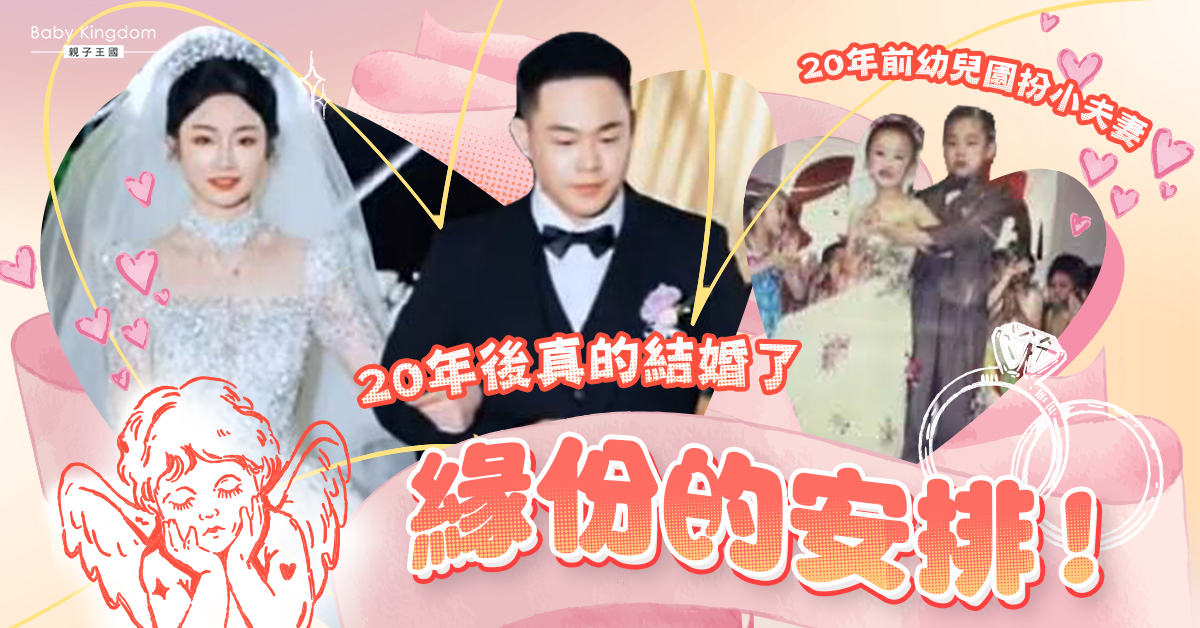 幼兒園表演扮夫妻　20年後真結婚　新郎自揭如何再結緣！