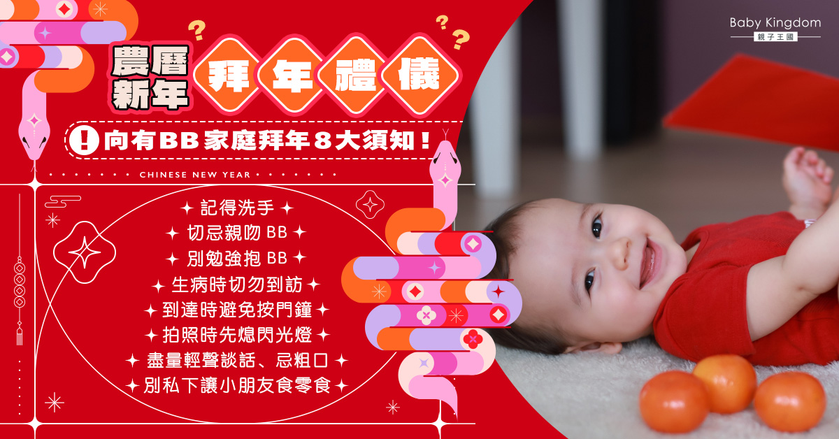 【蛇年大吉】拜年前必看！向有初生寶寶及嬰幼兒家庭探訪前8大須知