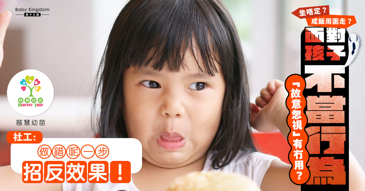 實行「故意忽視」改善孩子頑皮行為　照顧者們需達一致共識