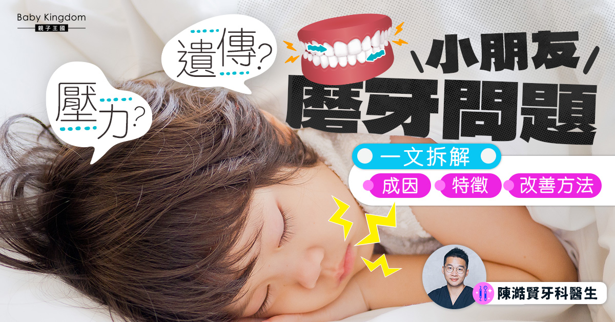 【牙齒健康】小朋友都會有磨牙問題?心理壓力係主要原因?患者可佩戴特製牙套改善問題!
