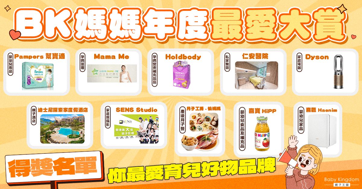 BK媽媽年度最愛大賞   育兒好物品牌得獎名單