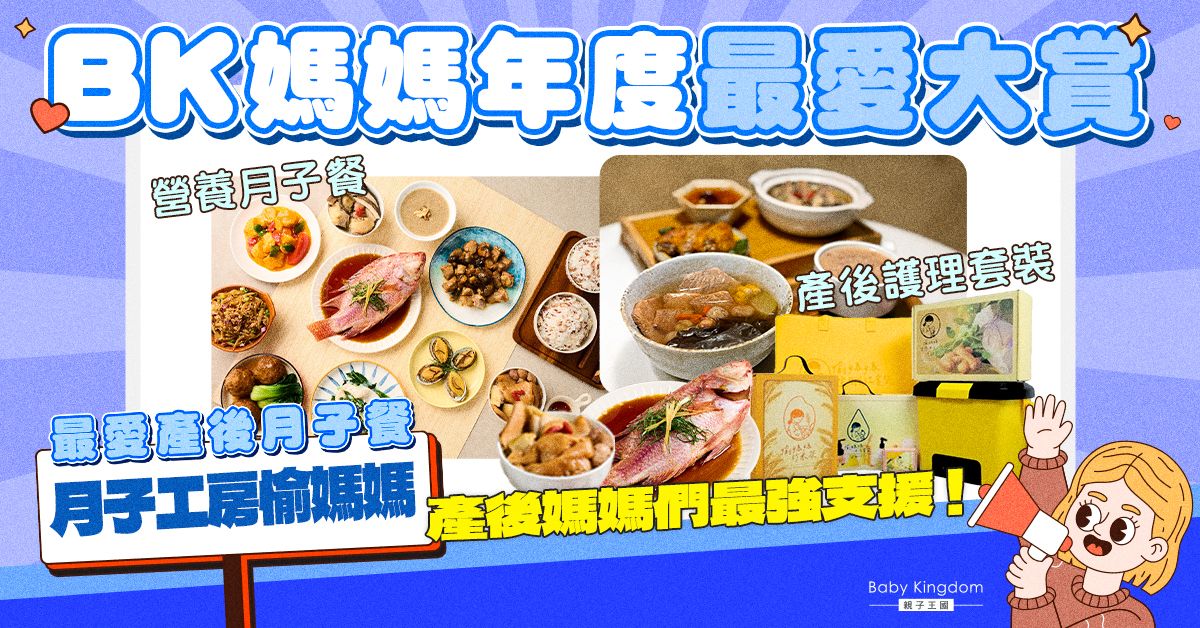 【BK媽媽年度最愛大賞】產後月子餐爸媽至愛    愉媽媽成為產後媽媽們最強支援
