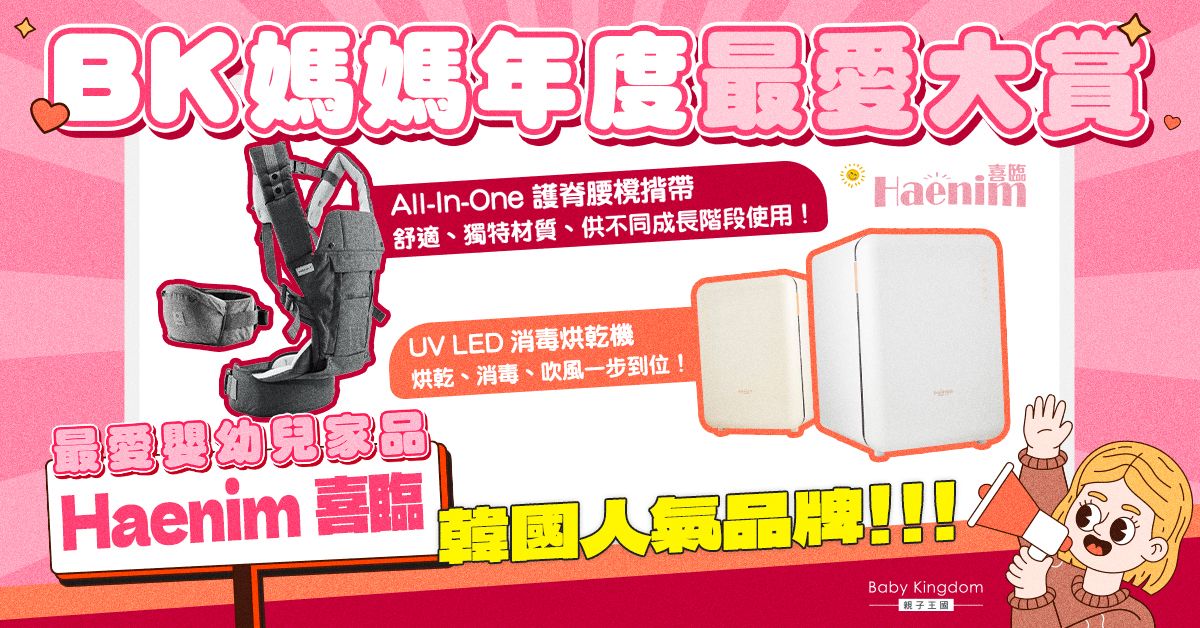【BK媽媽年度最愛大賞】嬰幼兒家品爸媽至愛  喜臨UV消毒機一步到位 揹帶最全面！