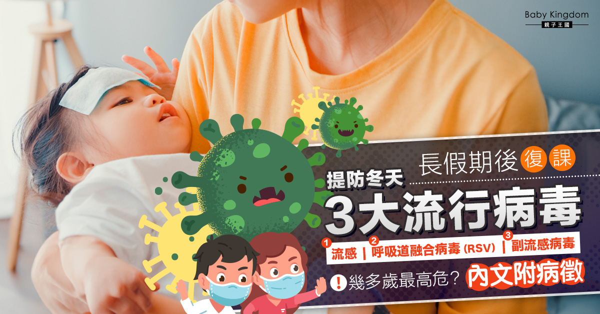 【冬季病毒】一文睇晒流感、RSV、副流感病徵　幾歲最高危？