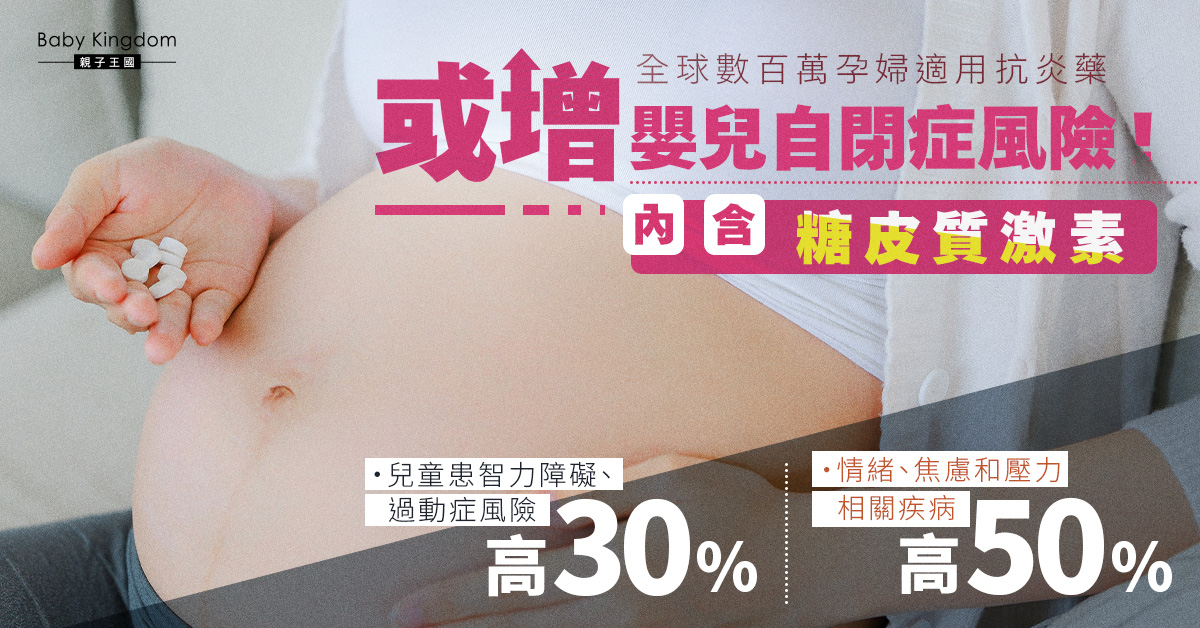 研究︰孕婦適用常見類固醇　或增兒童自閉症風險