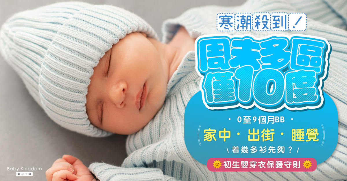 【寒流殺到】注意保暖！新生兒着幾多衫先夠暖？開暖氣要小心！
