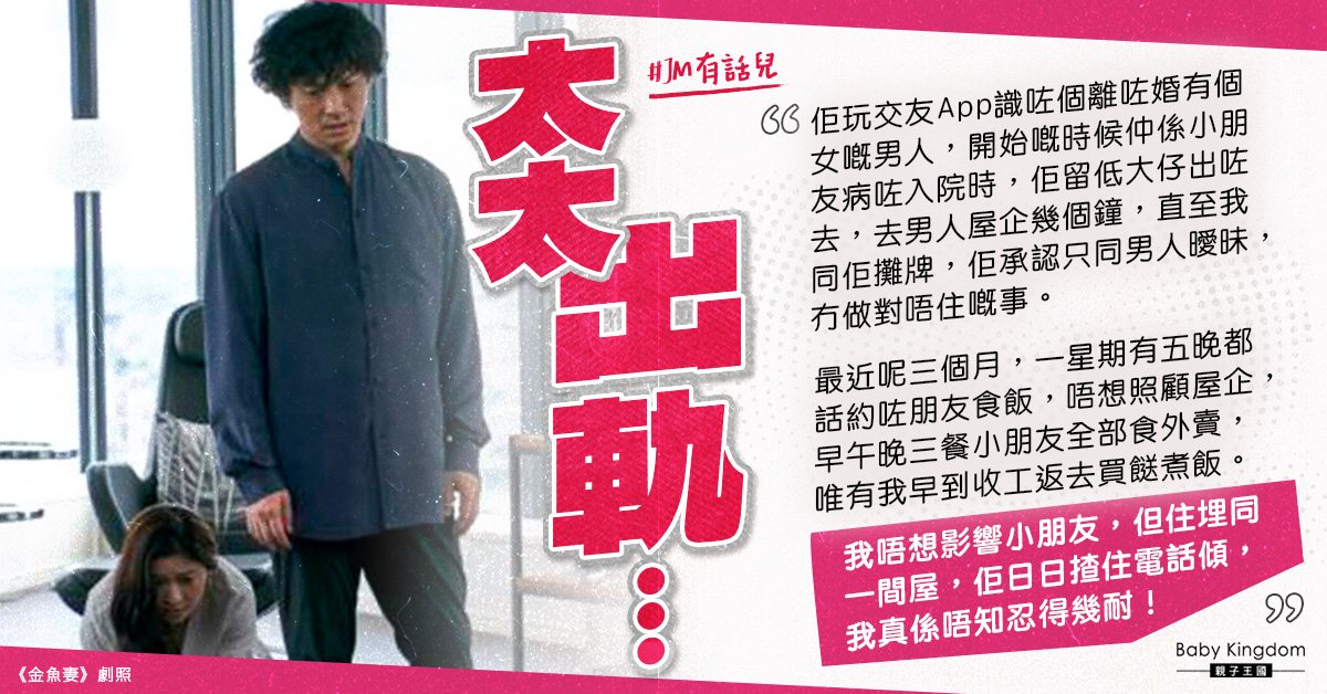 【太太外遇】全職媽交友APP出軌　人夫想離婚︰真係唔知忍得幾耐