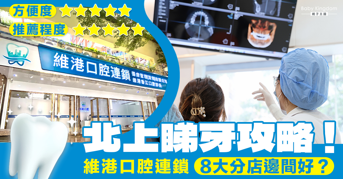 【北上睇牙】深圳睇牙攻略！維港口腔8大分店交通便利 福田口岸牙科店過關即到