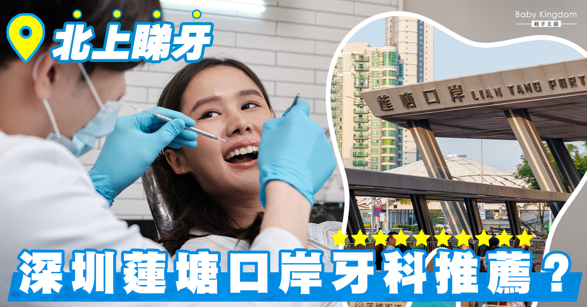 【北上睇牙】香港睇牙太貴負擔唔到？深圳蓮塘口岸牙科推薦！