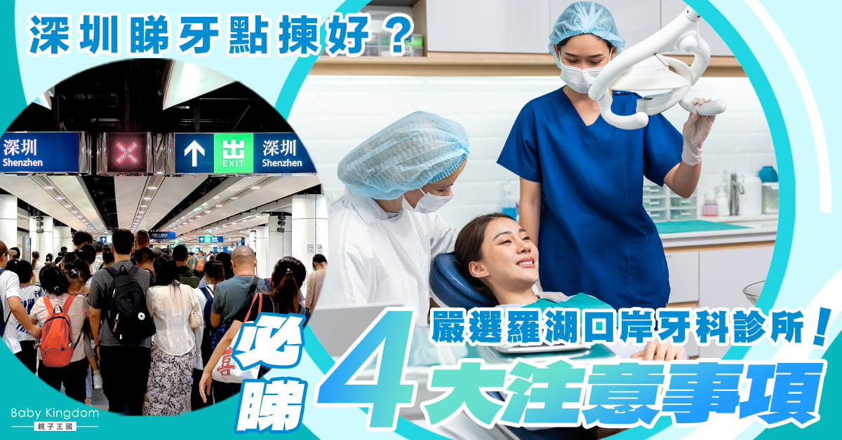 【北上睇牙】羅湖口岸牙科診所點揀好？ 一文睇清4大注意事項！