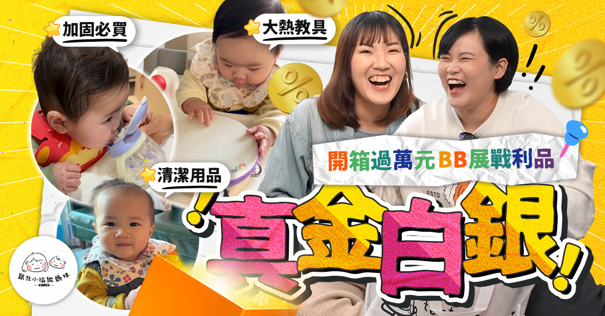 開箱過萬元BB展戰利品? BB展排隊人氣店  大熱教具+益生菌+濕紙巾+清潔用品