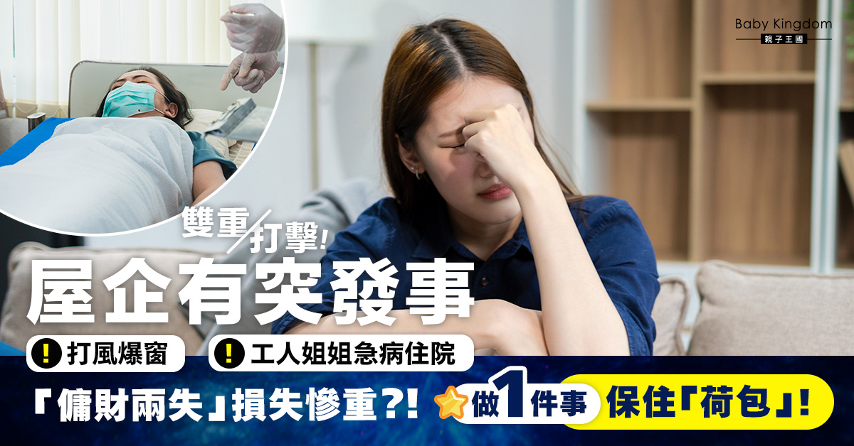 意外防不勝防！家中慘遭颱風突襲、家傭急病住院致損失慘重，後悔沒做好一件事