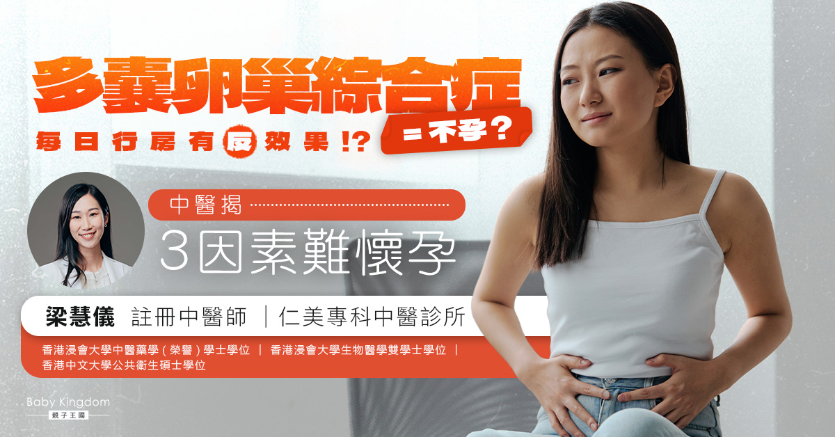 多囊卵巢綜合症注定不孕？ 中醫列3因素難懷孕 留意經期5大不適