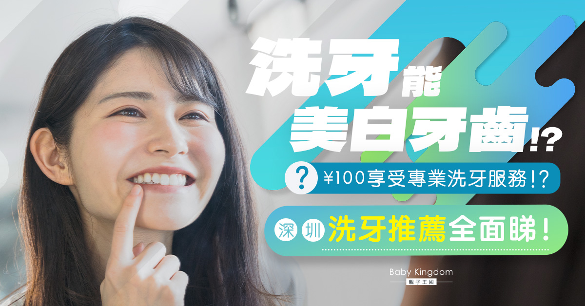 【北上睇牙】洗牙能令牙齒變白？深圳洗牙高性價比推薦及優惠！