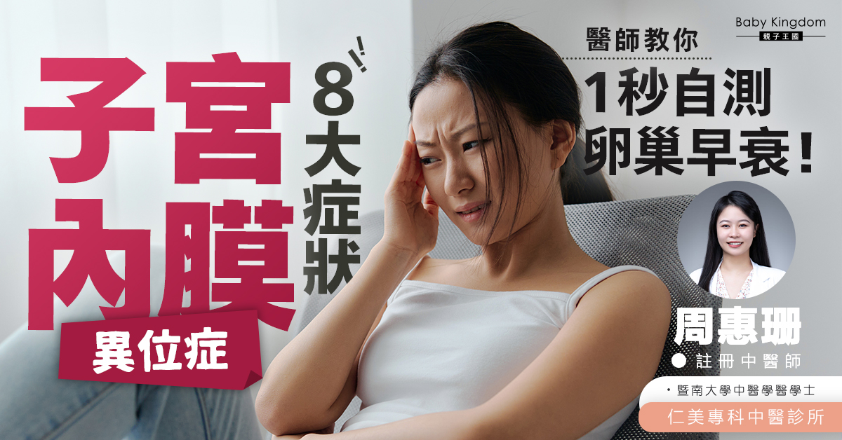 子宮內膜異位症八個表現你有嗎？醫師教你1秒自測卵巢早衰 健康飲食攻略你要知