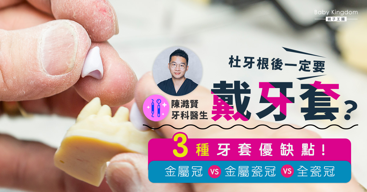 【牙齒健康】杜牙根後不戴牙套會出事？了解三種牙套優缺點！