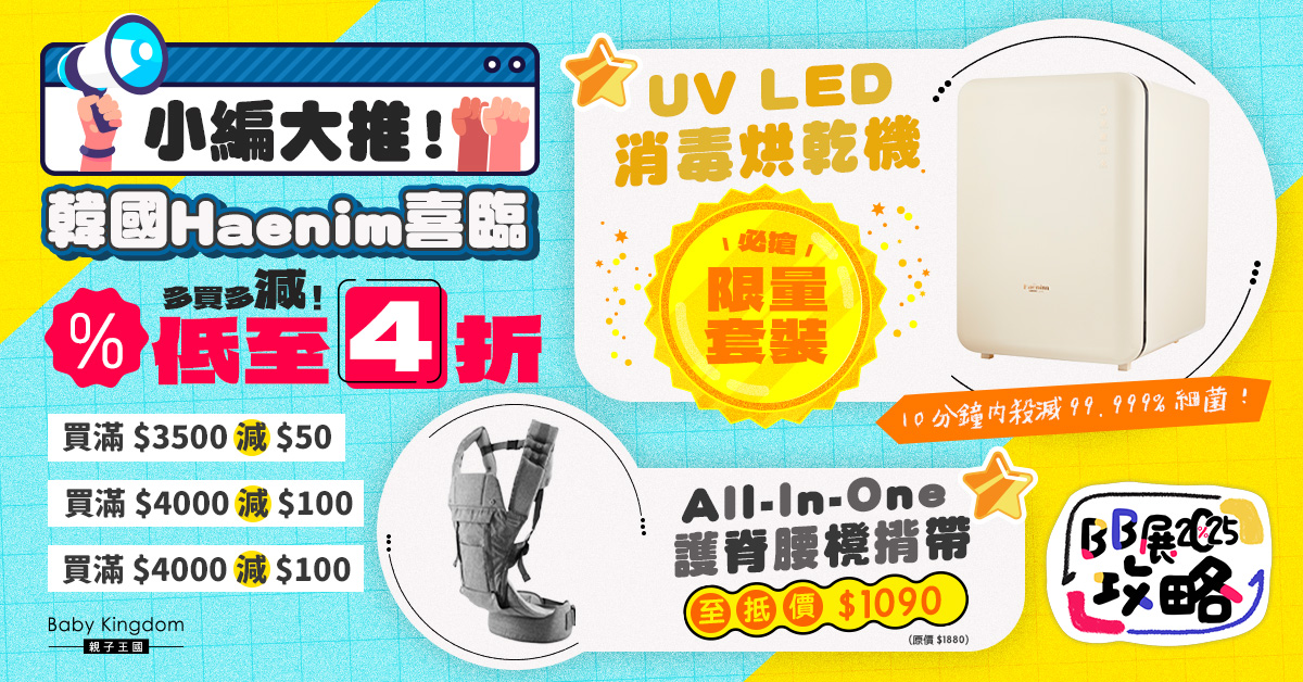 【BB展攻略2025】韓國Haenim喜臨UV LED消毒烘乾機　限定套裝震撼優惠4折起！