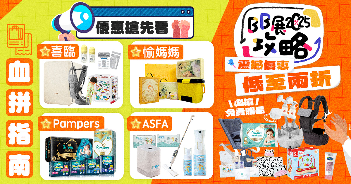 【BB展攻略2025】荷花BB展入場前必讀購物懶人包 勁減低至2折掃嬰幼兒用品及必搶免費贈品！